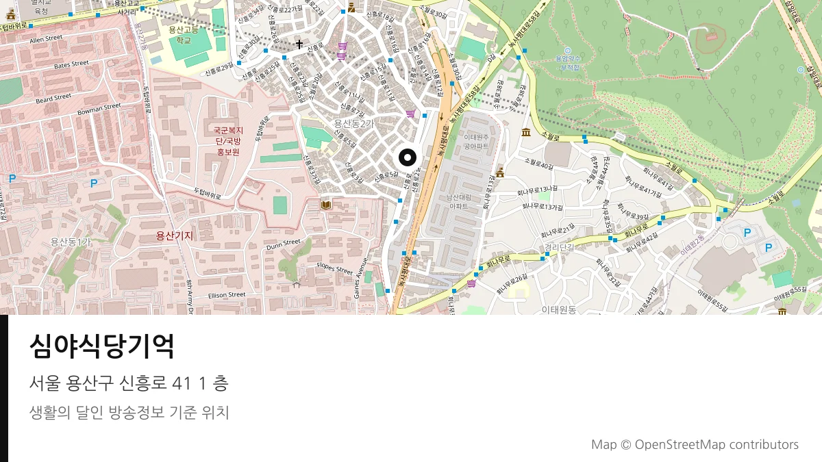 심야식당기억 서울 용산구 방송 장소 위치
