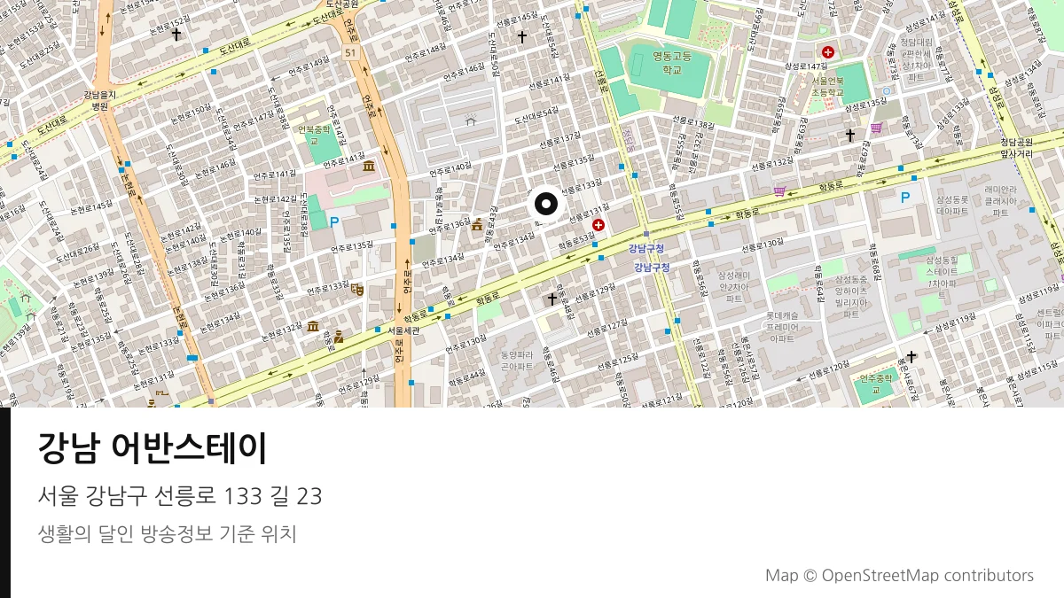 강남 어반스테이 서울 강남구 방송 장소 위치