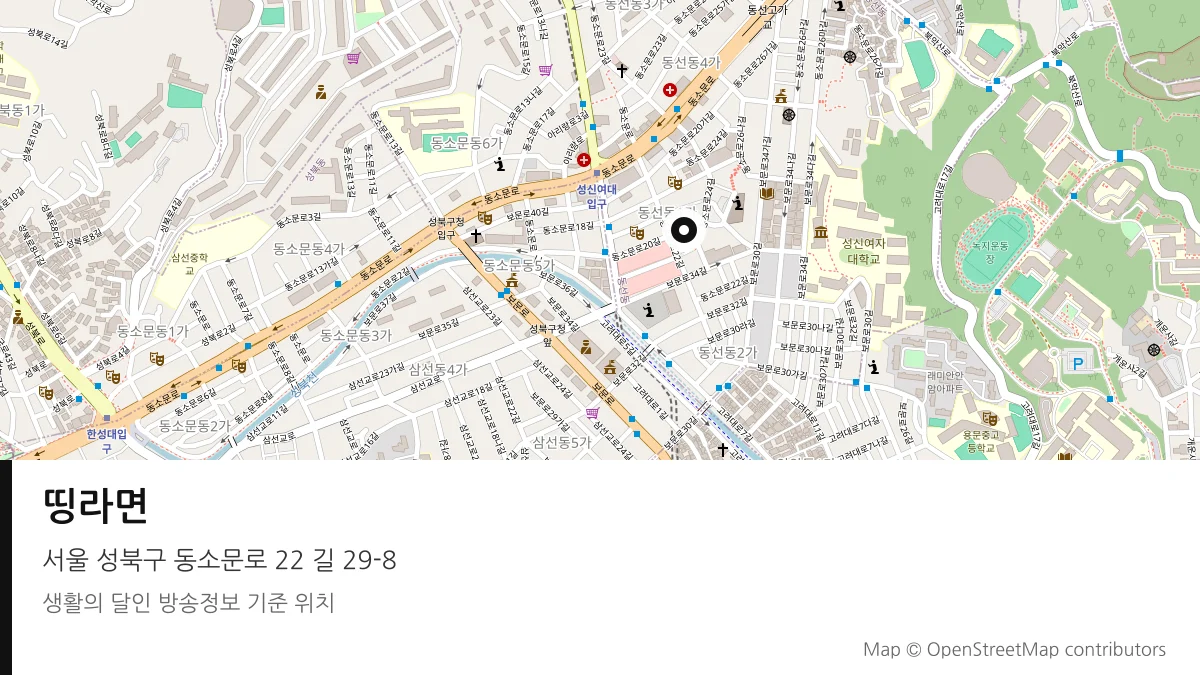 띵라면 서울 성북구 방송 장소 위치