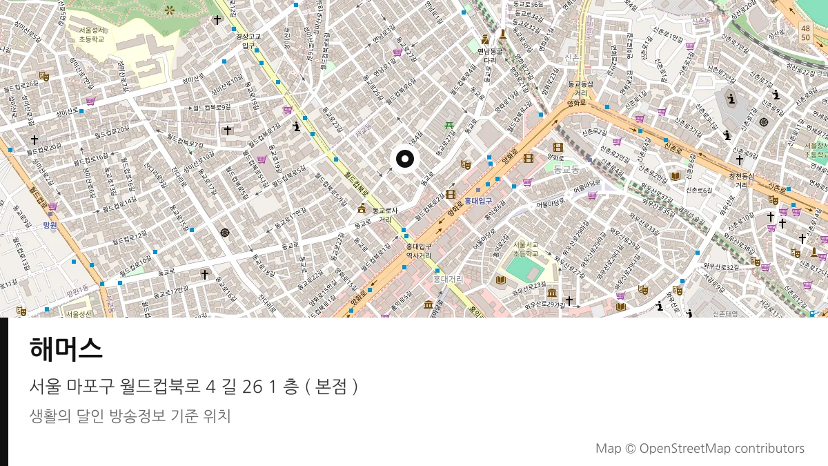 해머스 서울 마포구 방송 장소 위치