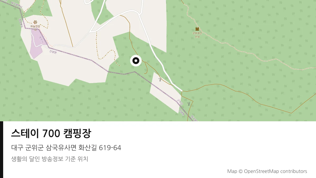 스테이 700 캠핑장 대구 군위군 방송 장소 위치