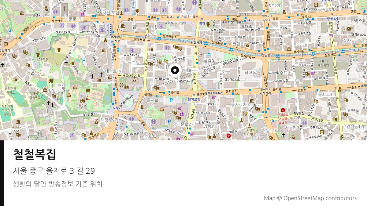 철철복집 서울 중구 방송 장소 위치