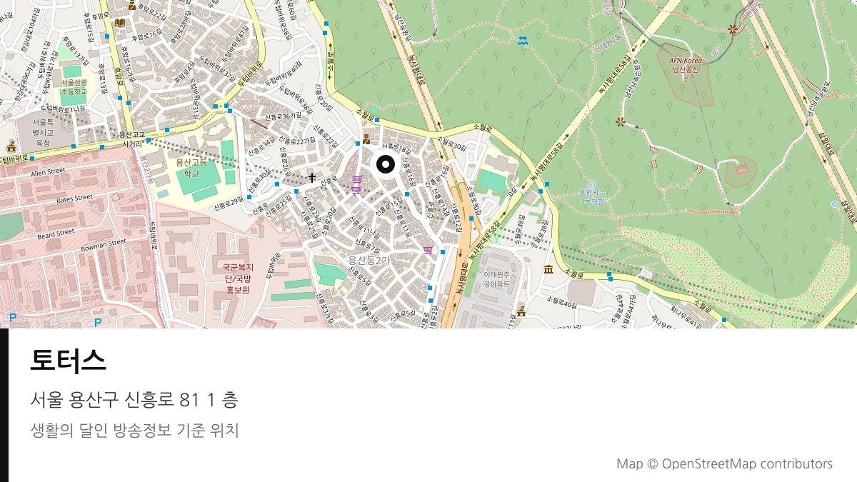 토터스 서울 용산구 방송 장소 위치
