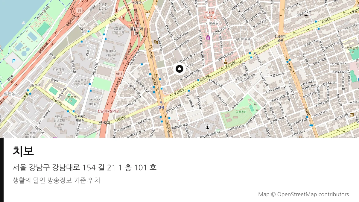 치보 서울 강남구 방송 장소 위치
