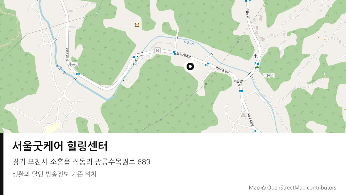 서울굿케어 힐링센터 경기 포천시 방송 장소 위치