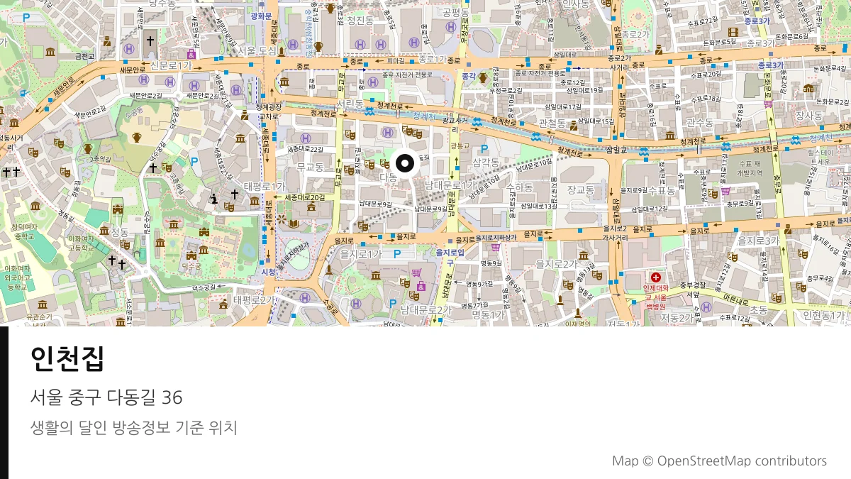 인천집 서울 중구 방송 장소 위치