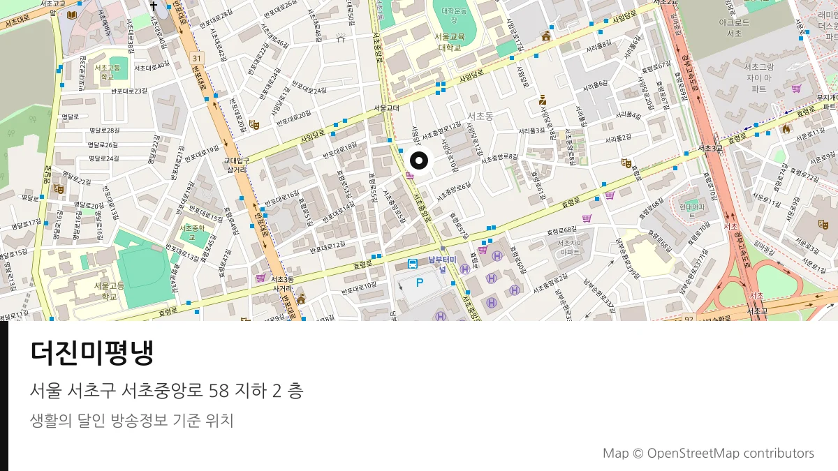 더진미평냉 서울 서초구 방송 장소 위치