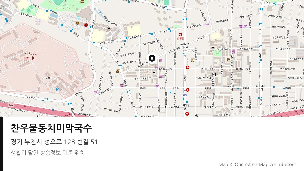 찬우물동치미막국수 경기 부천시 방송 장소 위치