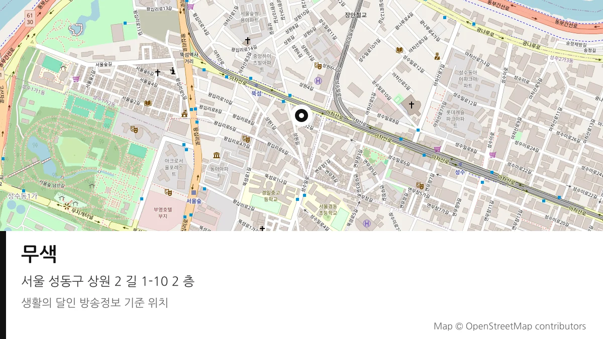 무색 서울 성동구 방송 장소 위치