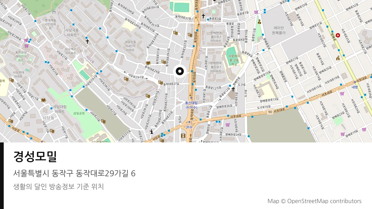 경성모밀 서울 동작구 방송 장소 위치