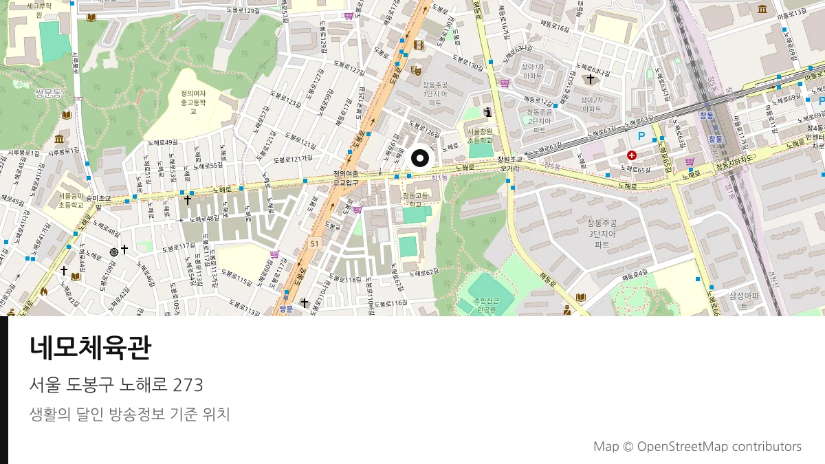 네모체육관 서울 도봉구 방송 장소 위치