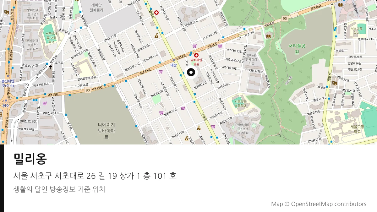 밀리옹 서울 서초구 방송 장소 위치
