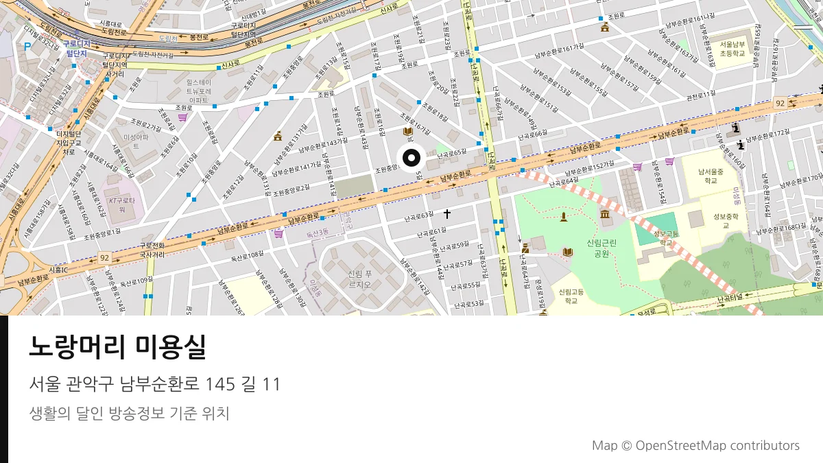 노랑머리 미용실 서울 관악구 방송 장소 위치