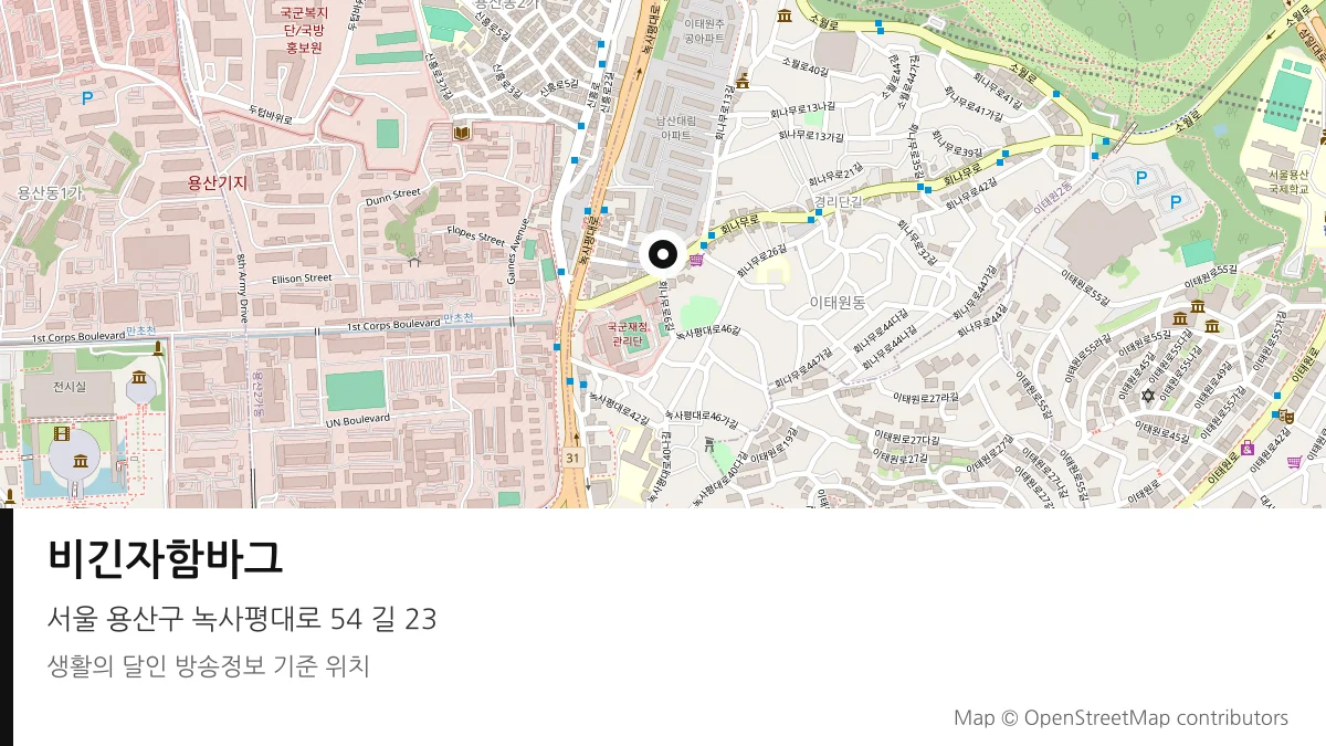 비긴자함바그 서울 용산구 방송 장소 위치