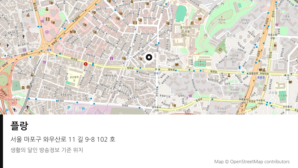 플랑 서울 마포구 방송 장소 위치