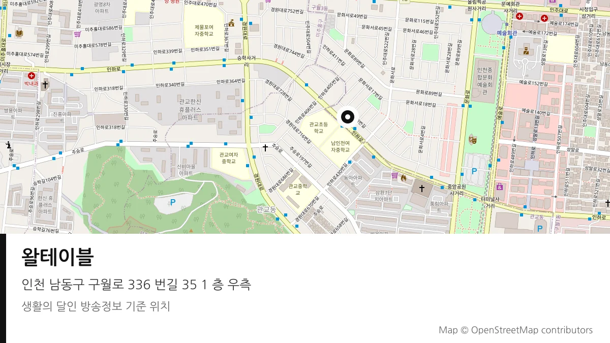 왈테이블 인천 남동구 방송 장소 위치