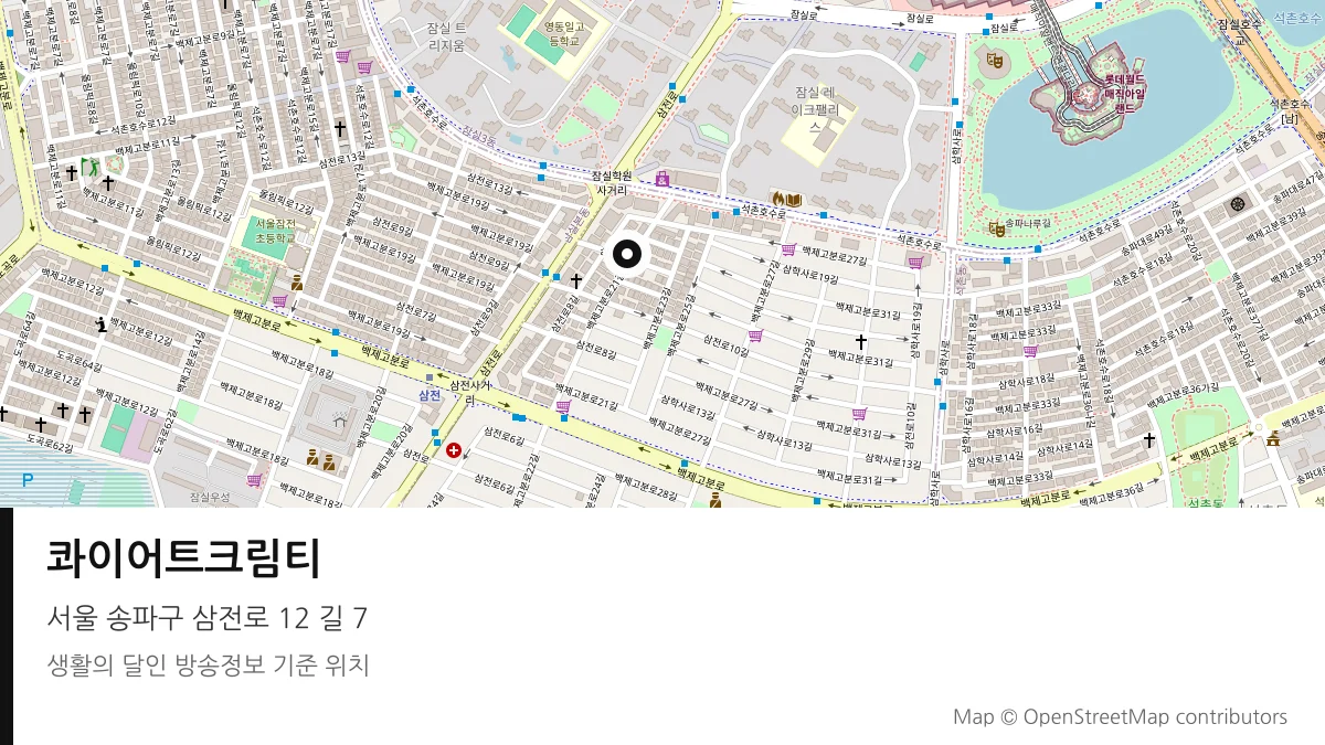 콰이어트크림티 서울 송파구 방송 장소 위치