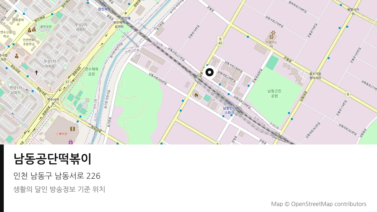 남동공단떡볶이 인천 남동구 방송 장소 위치