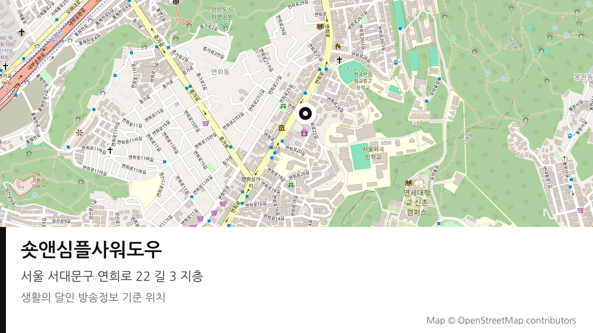숏앤심플사워도우 서울 서대문구 방송 장소 위치