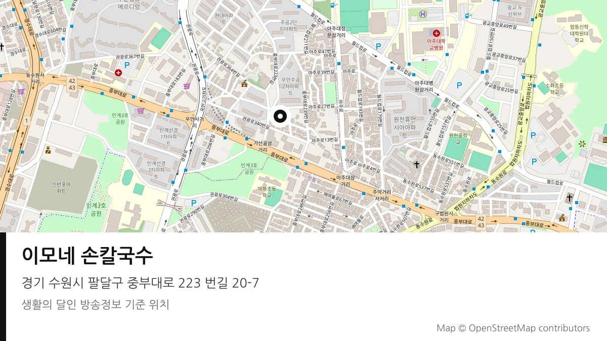 이모네 손칼국수 경기 수원시 방송 장소 위치