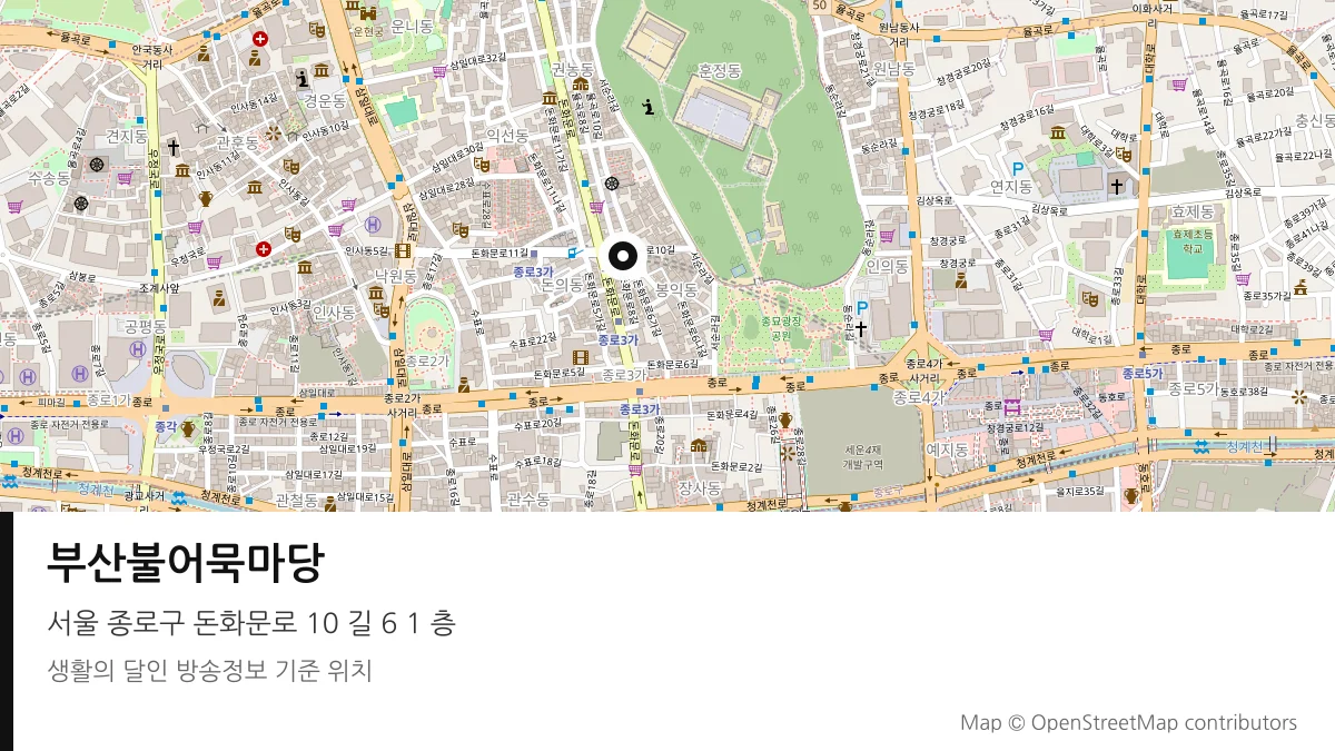 부산불어묵마당 서울 종로구 방송 장소 위치