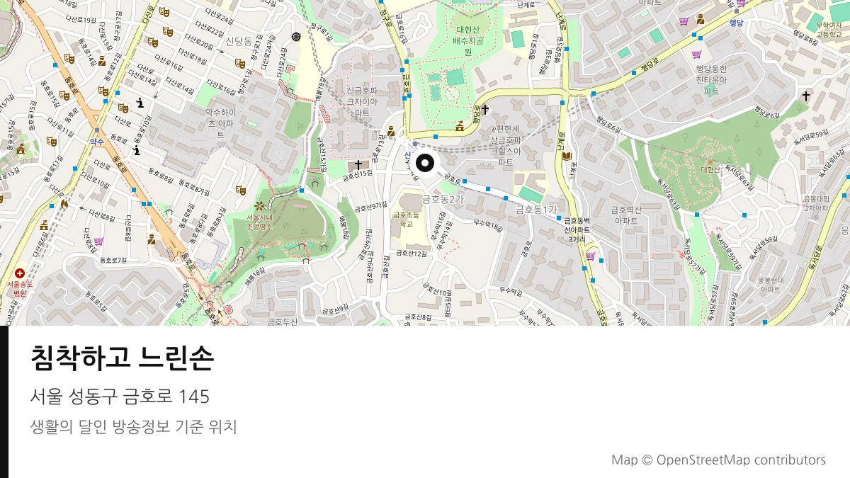 침착하고 느린손 서울 성동구 방송 장소 위치
