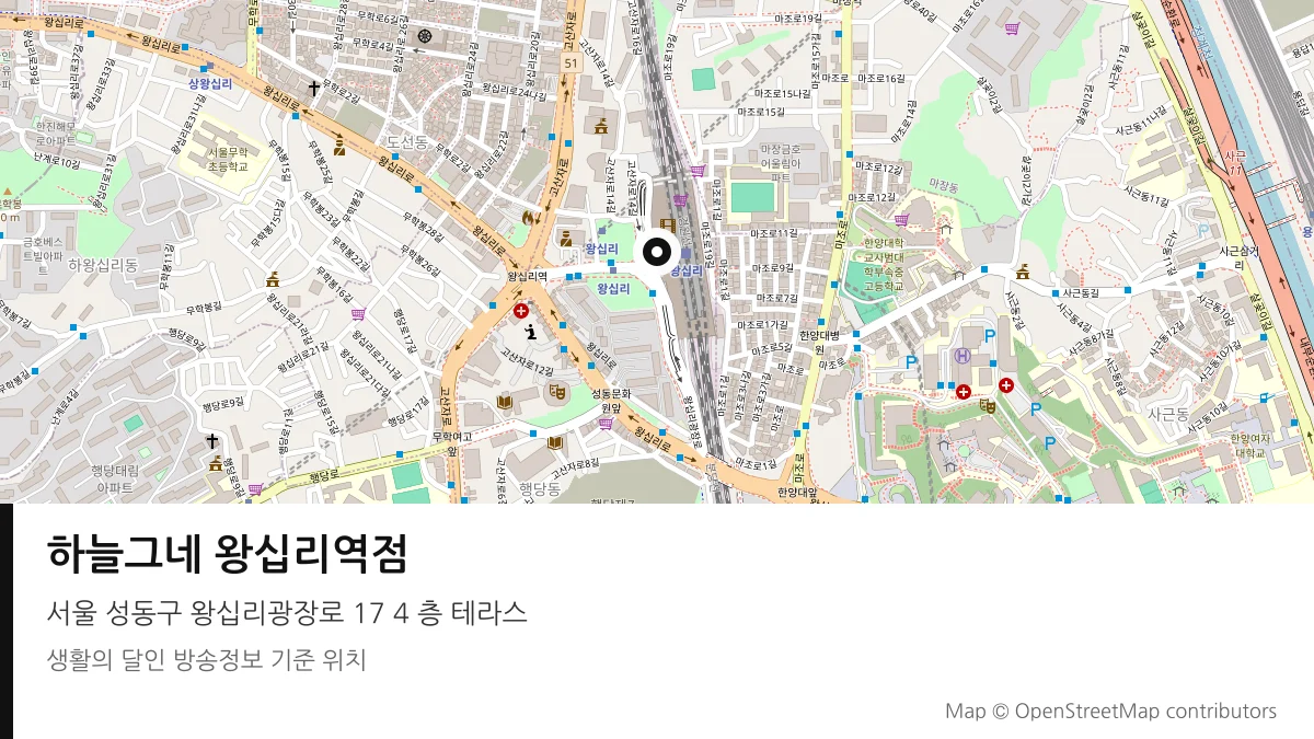 하늘그네 왕십리역점 서울 성동구 방송 장소 위치