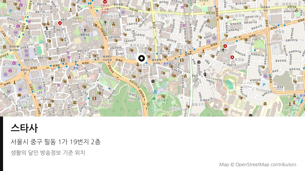 스타사 서울시 중구 방송 장소 위치