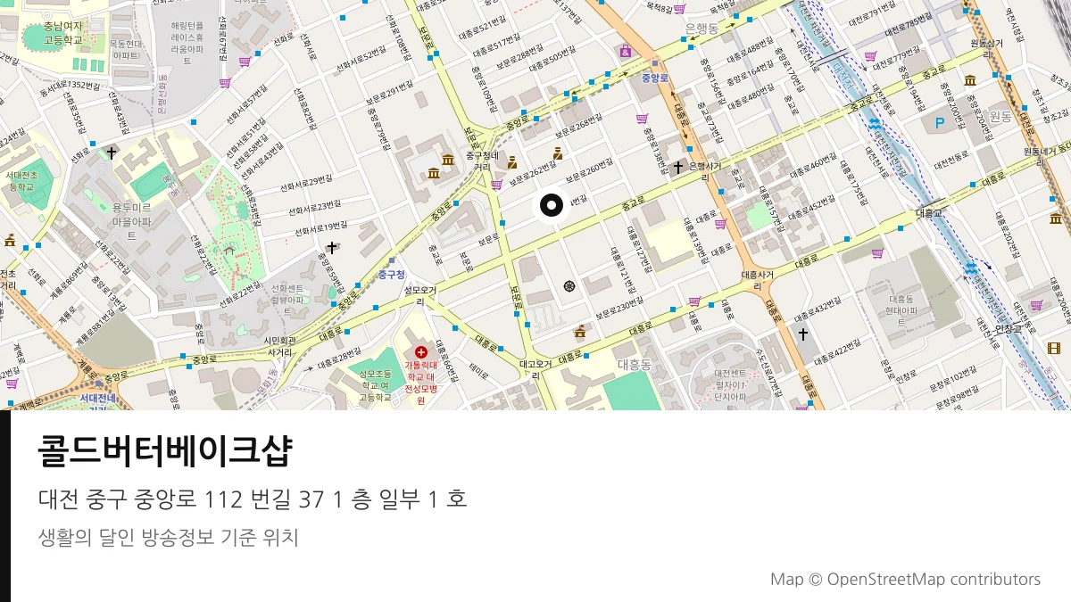 콜드버터베이크샵 대전 중구 방송 장소 위치
