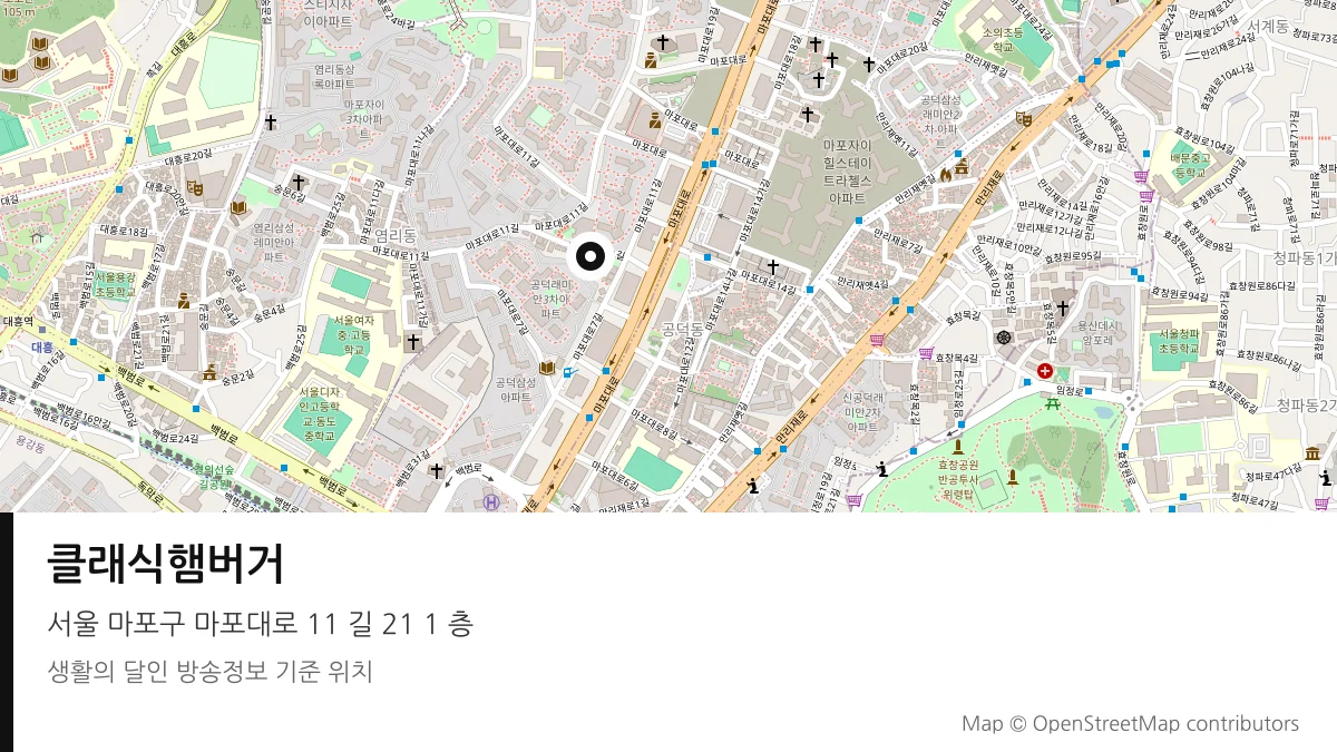 클래식햄버거 서울 마포구 방송 장소 위치