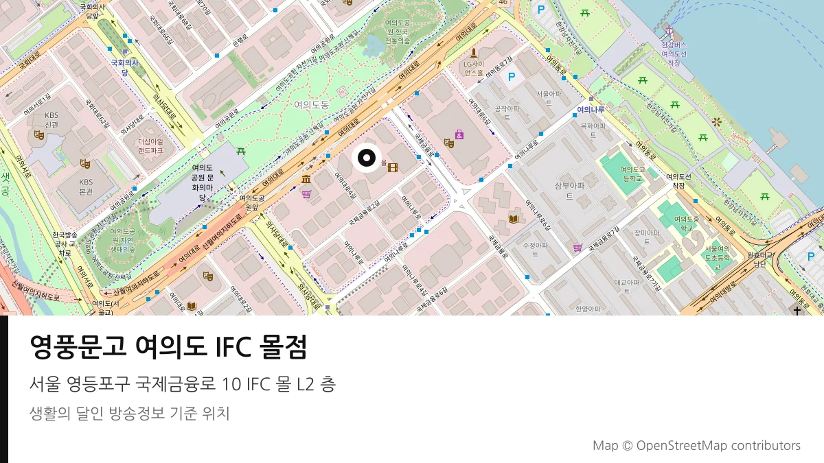 영풍문고 여의도 IFC 몰점 서울 영등포구 방송 장소 위치