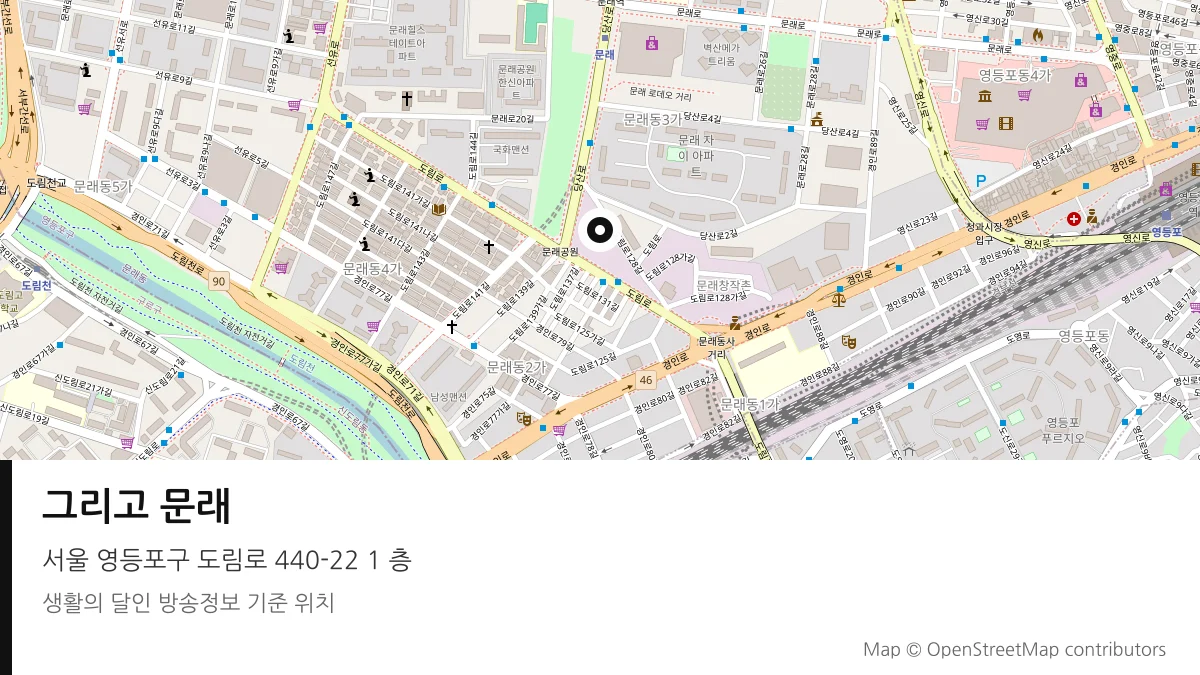 그리고 문래 서울 영등포구 방송 장소 위치