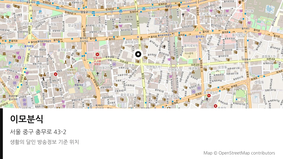 이모분식 서울 중구 방송 장소 위치