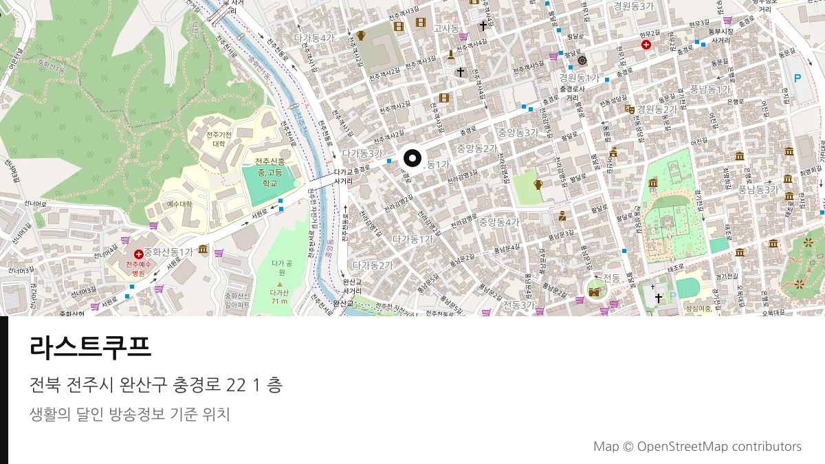라스트쿠프 전북 전주시 방송 장소 위치