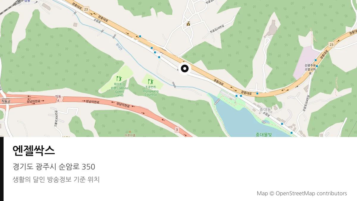 엔젤싹스 경기 광주시 방송 장소 위치