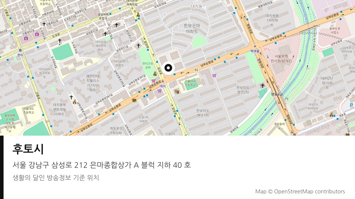 후토시 서울 강남구 방송 장소 위치