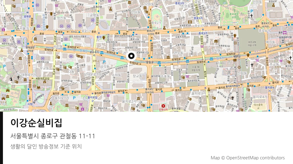 이강순실비집 서울 종로구 방송 장소 위치