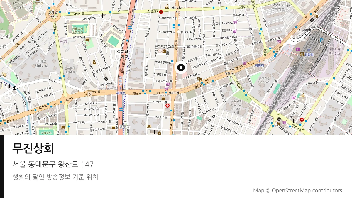무진상회 서울 동대문구 방송 장소 위치
