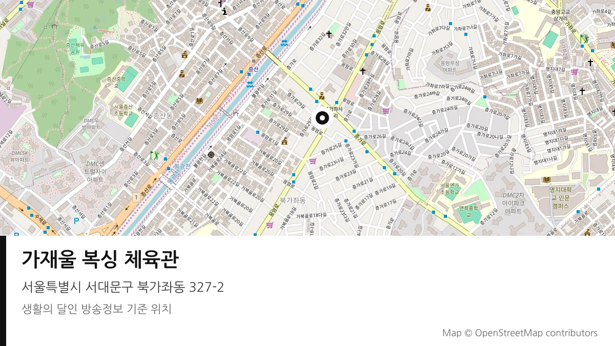 가재울 복싱 체육관 서울 서대문구 방송 장소 위치