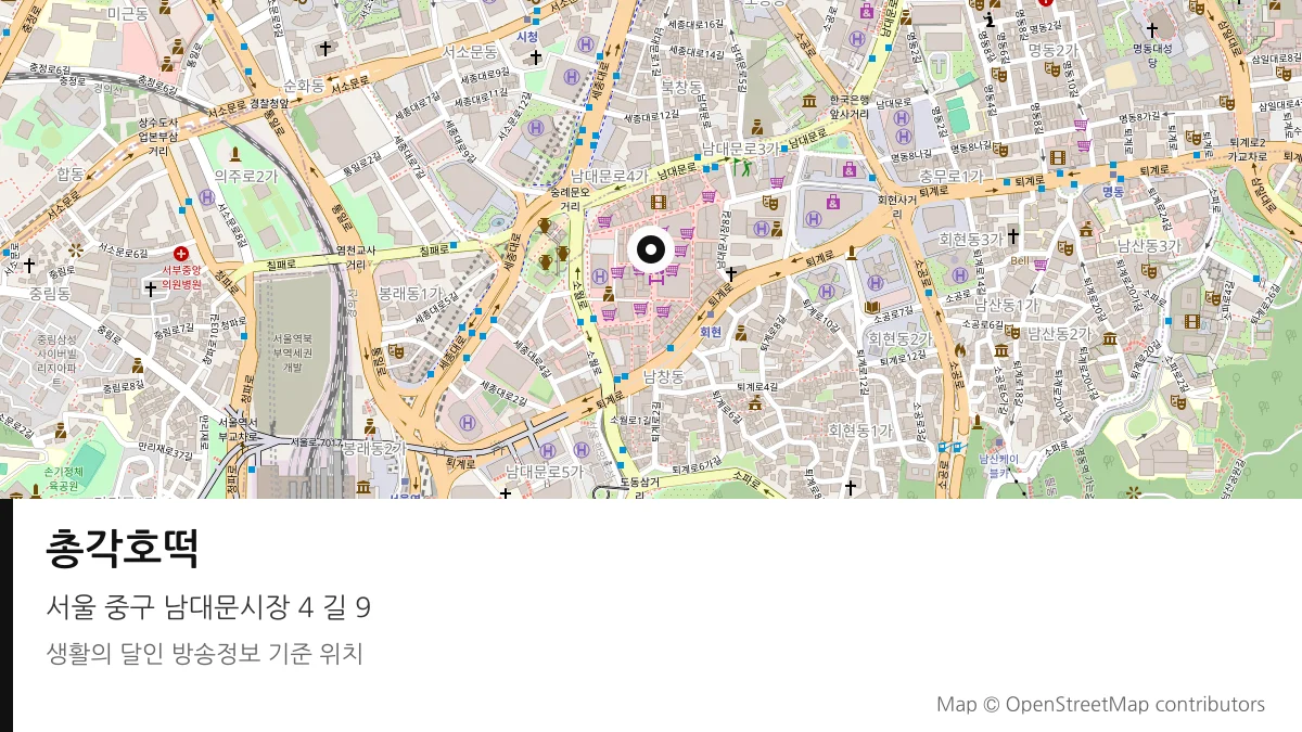 총각호떡 서울 중구 방송 장소 위치