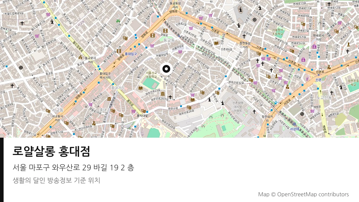 로얄살롱 홍대점 서울 마포구 방송 장소 위치