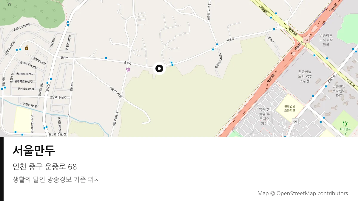 서울만두 인천 중구 방송 장소 위치