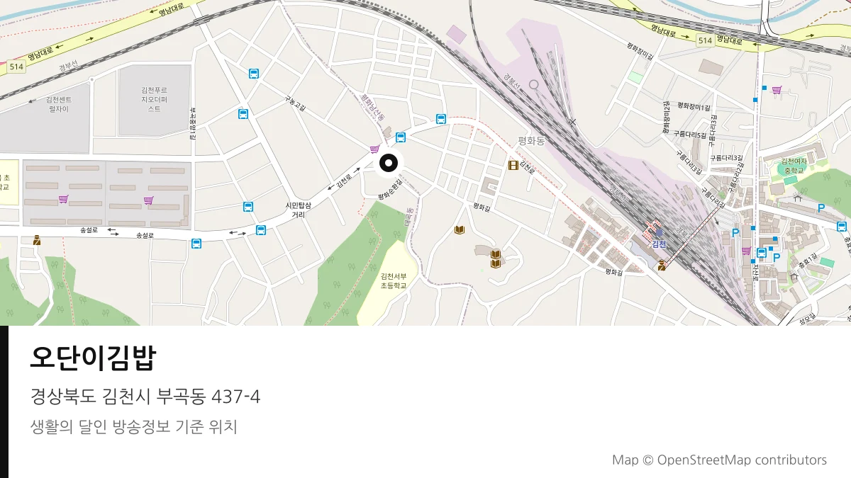오단이김밥 경북 김천시 방송 장소 위치