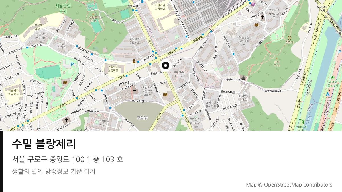 수밀 블랑제리 서울 구로구 방송 장소 위치