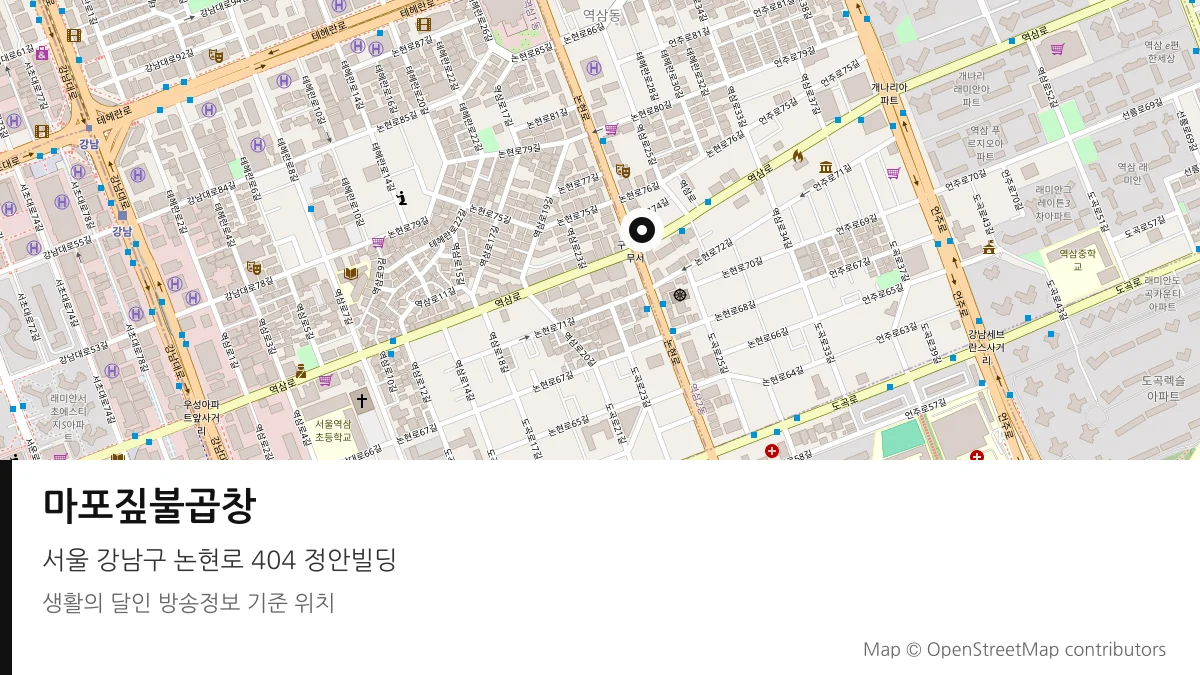 마포짚불곱창 서울 강남구 방송 장소 위치