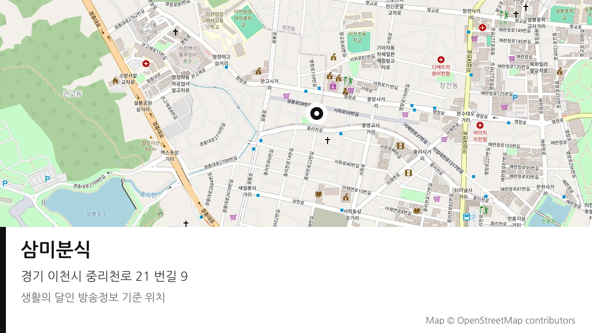 삼미분식 경기 이천시 방송 장소 위치