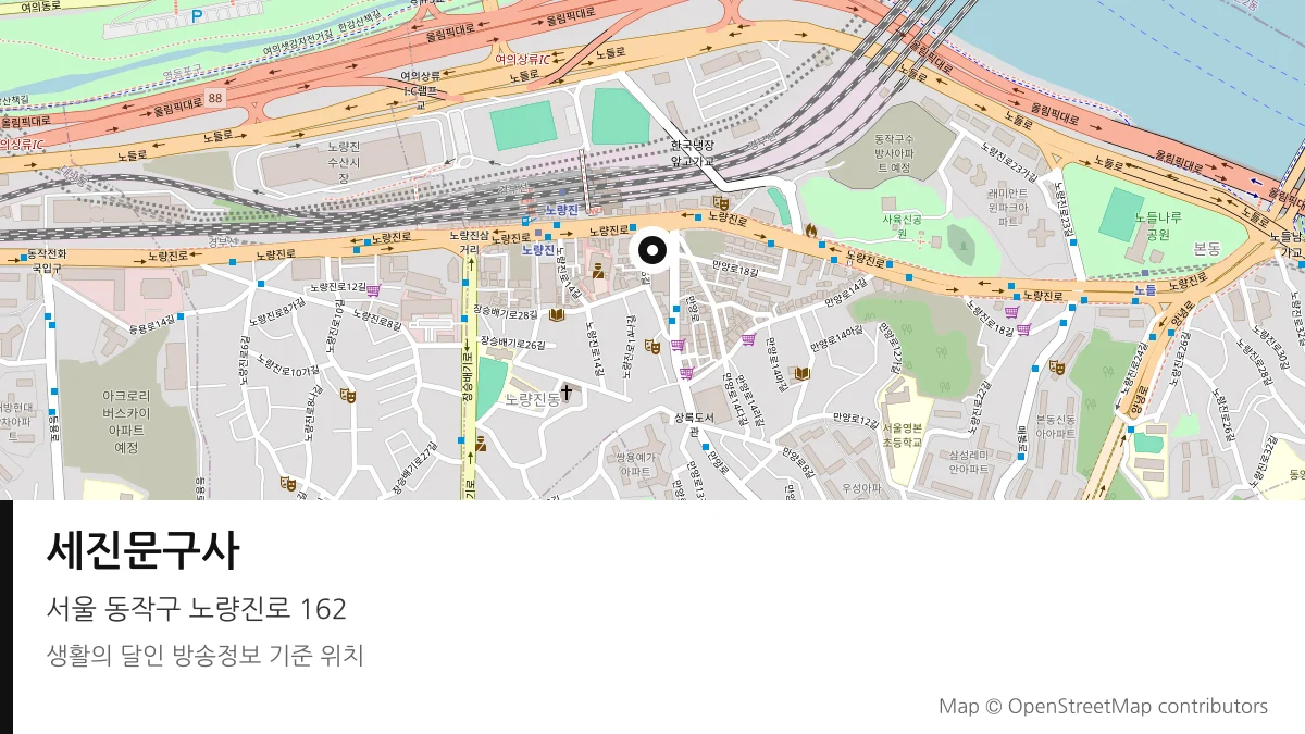 세진문구사 서울 동작구 방송 장소 위치