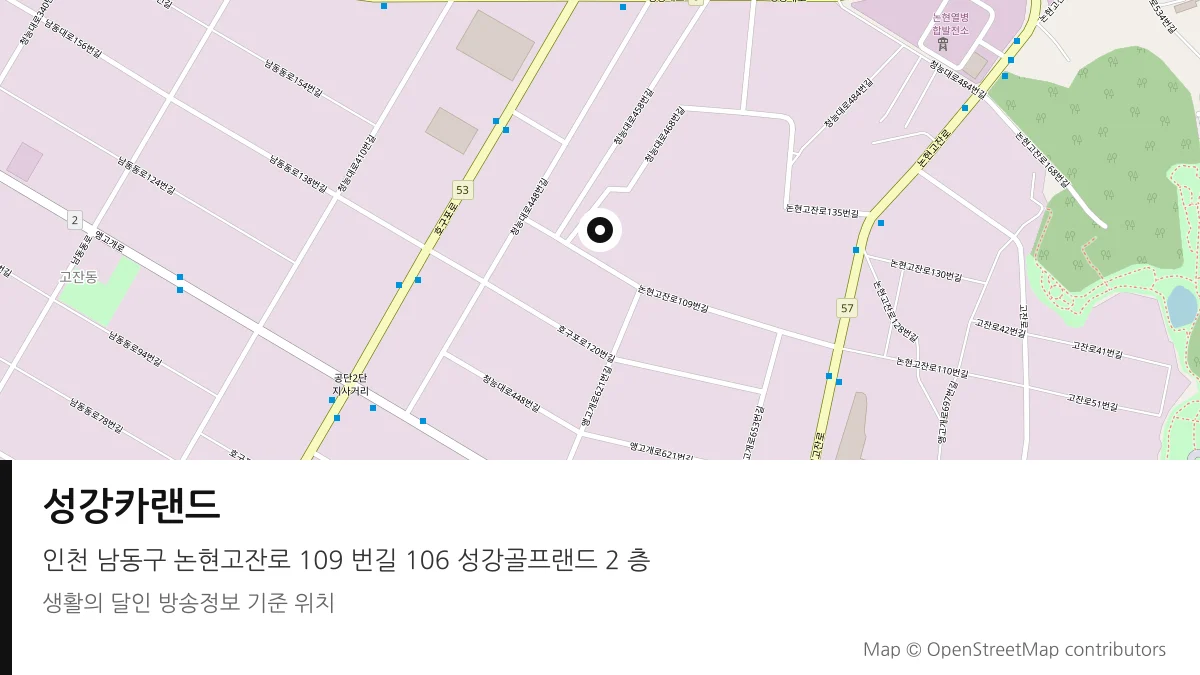 성강카랜드 인천 남동구 방송 장소 위치