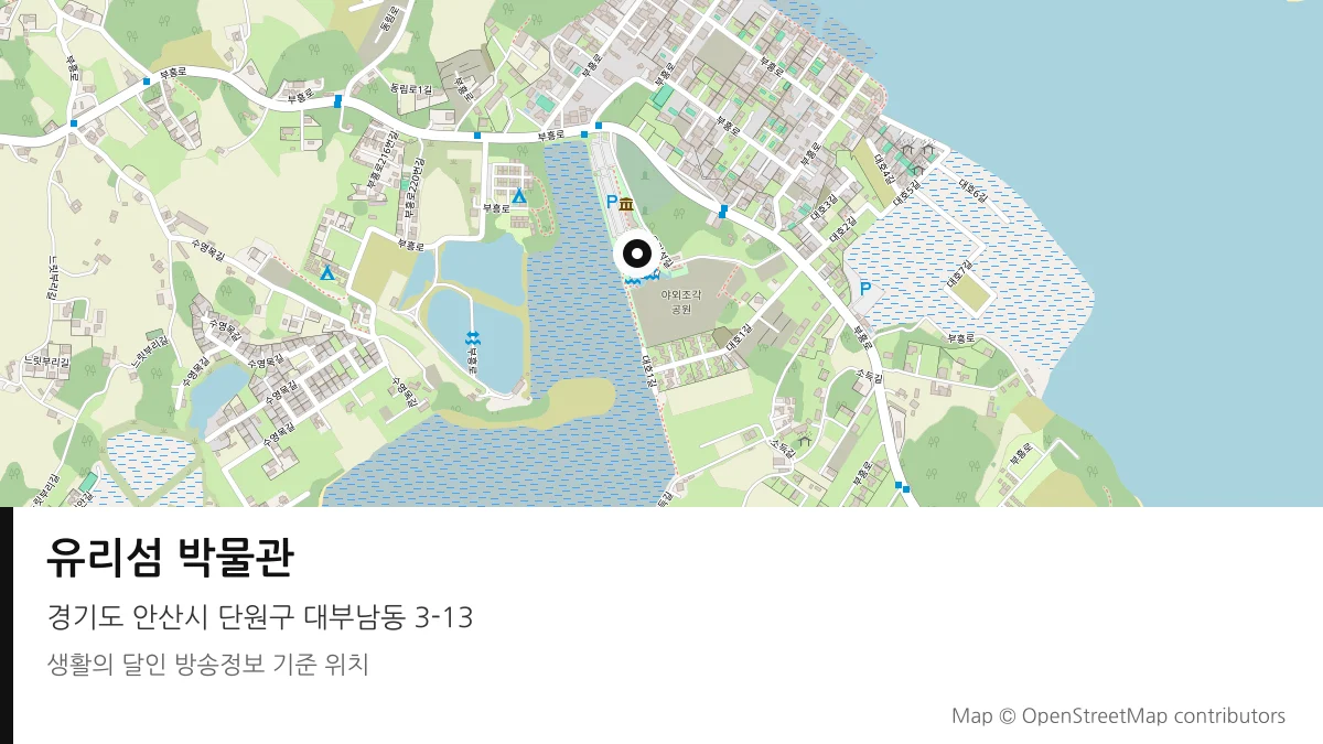 유리섬 박물관 경기 안산시 방송 장소 위치
