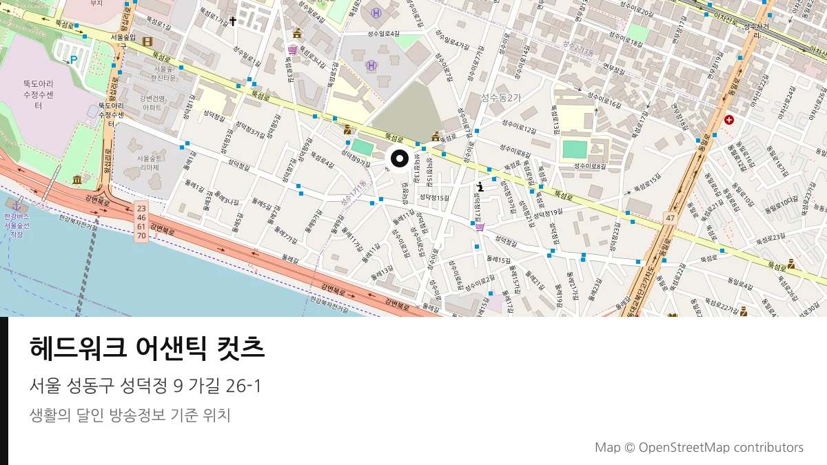 헤드워크 어샌틱 컷츠 서울 성동구 방송 장소 위치